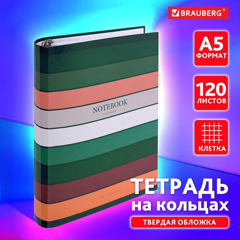 Тетрадь на кольцах А5 175х215 мм 120 листов твердый картон клетка BRAUBERG "Classic" (4 штуки в упаковке)