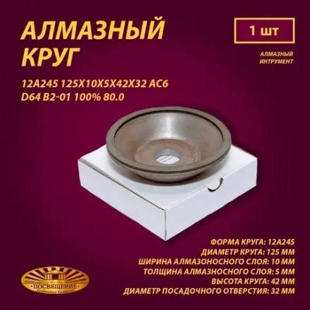 Круг Алмазный Шлифовальный 12А245 125х10х5х42х32 АС6 D64 В2-01 100% 80.0