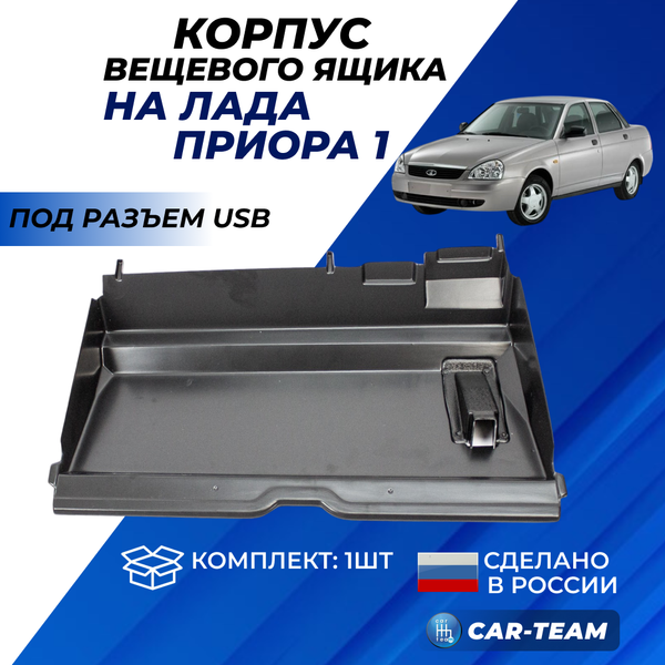 Корпус вещевого ящика (из АБС-пластика) на Лада Приора под разъем USB