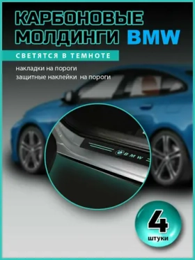 Карбоновые молдинги накладки на пороги БМВ/ защита порогов наклейки BMW светящиеся