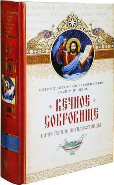 Вечное сокровище: Благоухание Пятидесятницы. Митрополит Омский и Таврический Владимир (Иким)