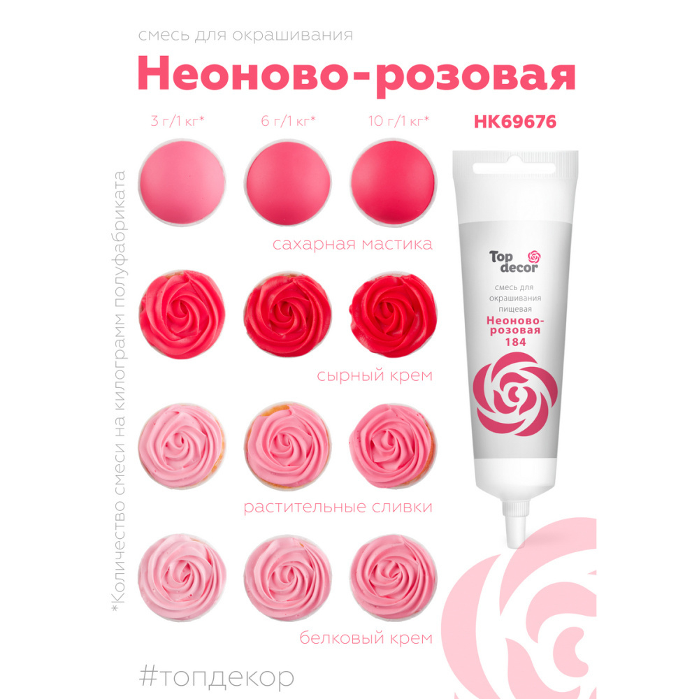 Пищевой краситель гелевый водорастворимый "НЕОНОВО-РОЗОВЫЙ" Top Decor, Россия 100гр