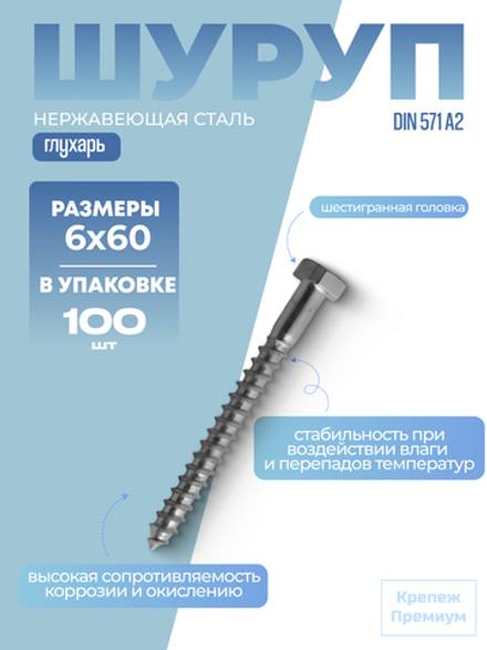 Шуруп [глухарь] DIN 571 А2 6х60 с шестигранной головкой в упак 100 шт