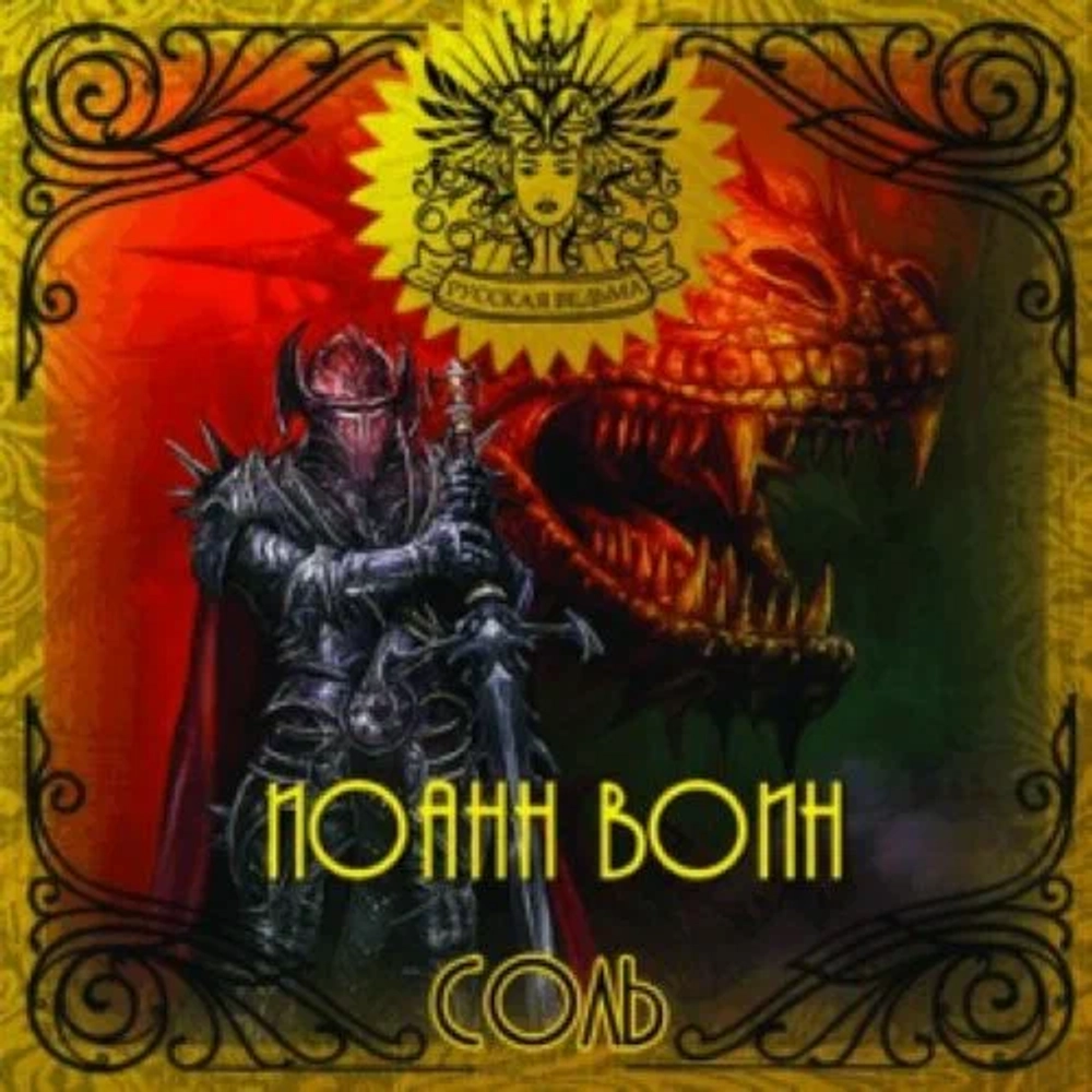 Соль Иоанн Воин (John Voin)