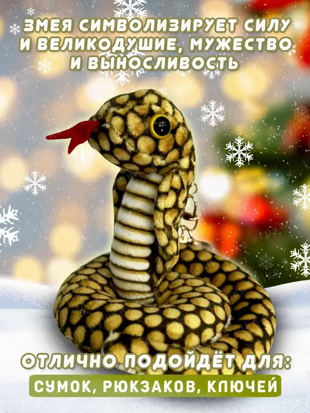 Брелок змея с символом 2025 года