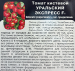 Томат Уральский экспресс F1 10 шт СМТ-538