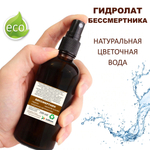 Гидролат бессмертника / immortelle hydrolat