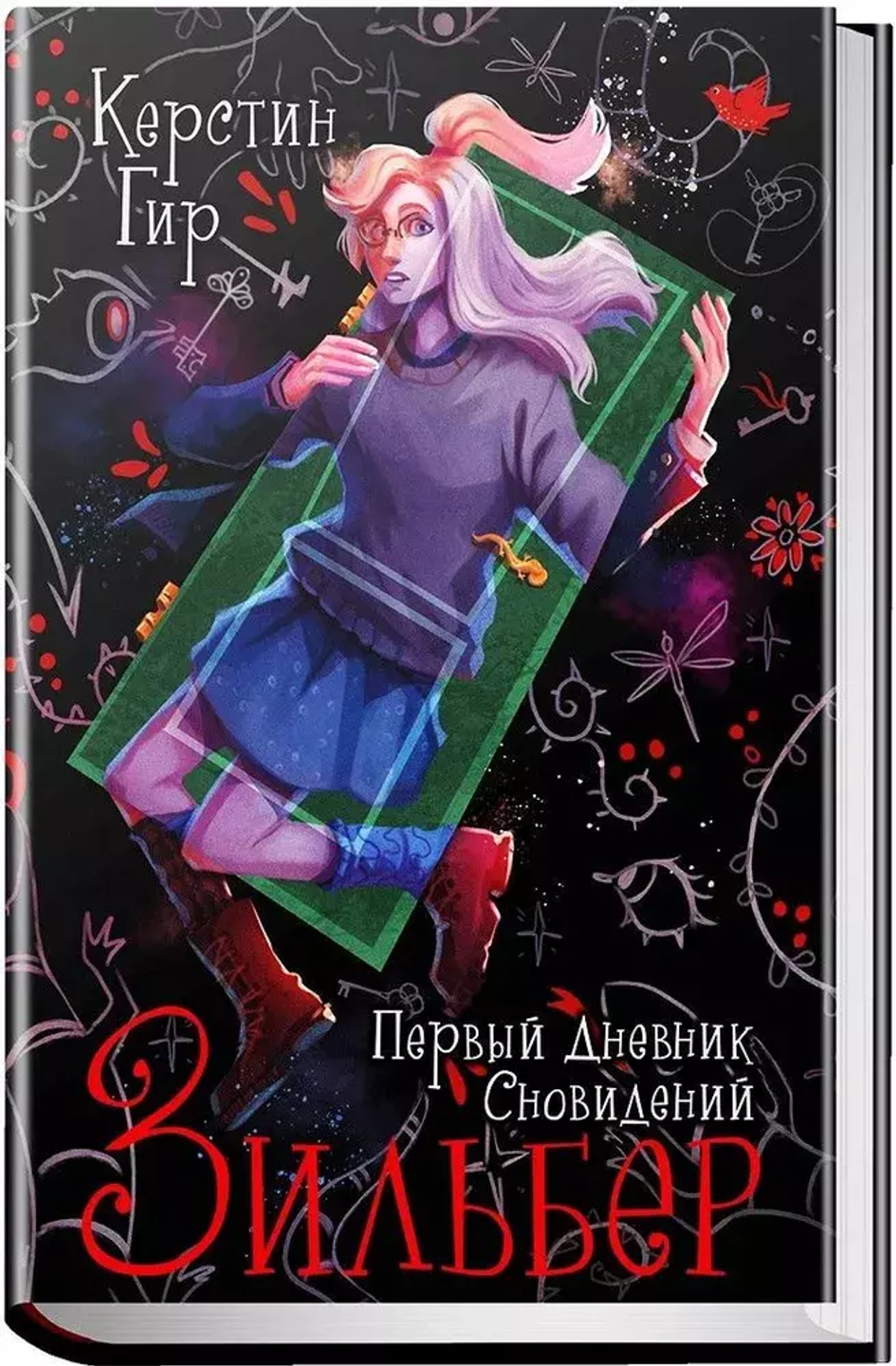 Зильбер. Первый дневник сновидений