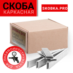 Скоба каркасная Skobka.pro