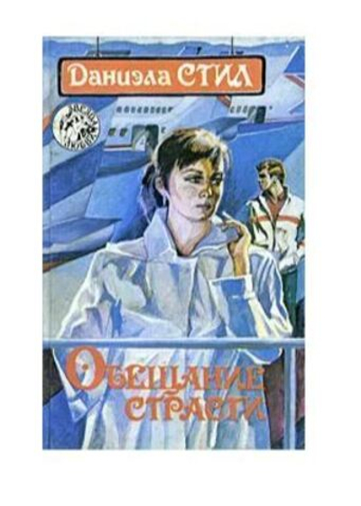 Обещание страсти