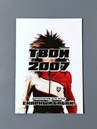 Твой 2007