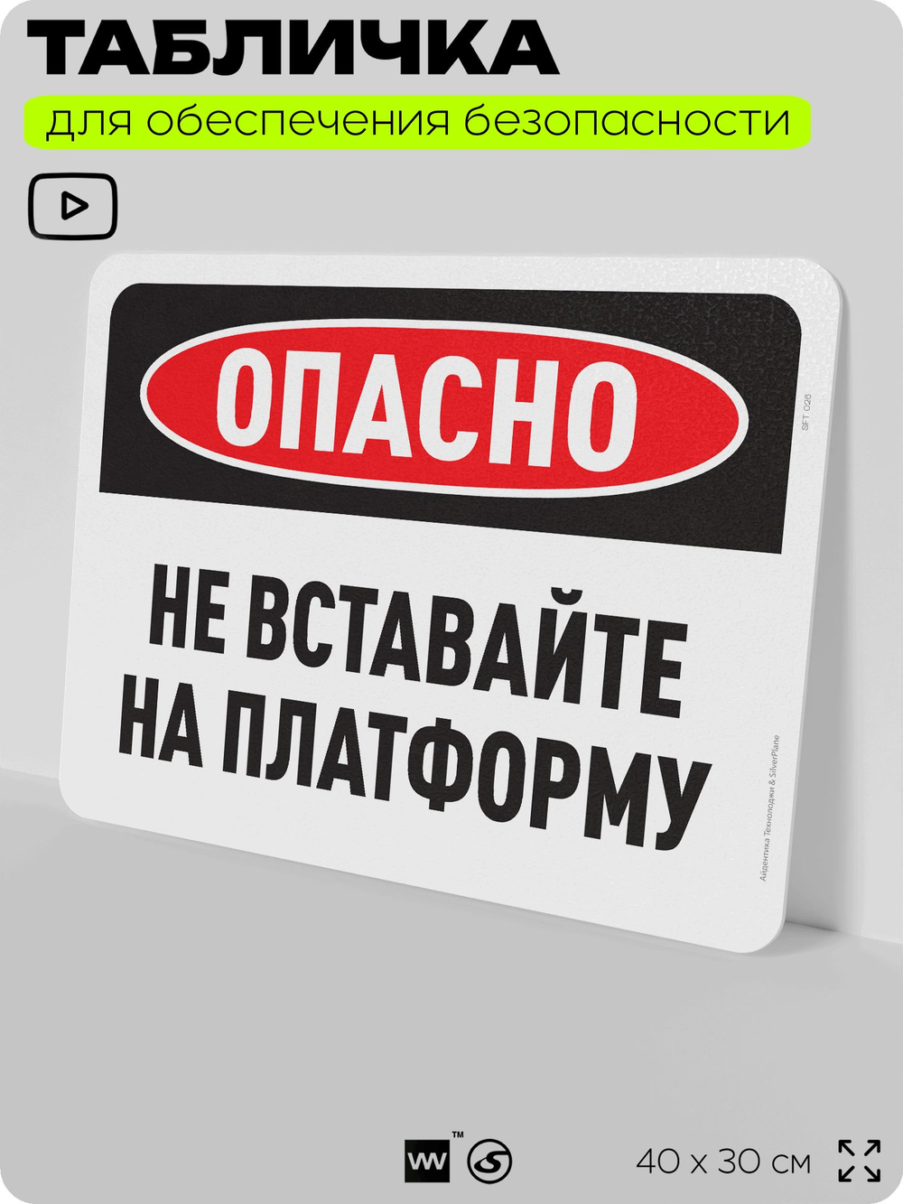 Табличка для обеспечения безопасности "Опасно, не вставайте на платформу", для офиса, по охране труда для предприятия, организаций, 40х30 см, Silver Plane x Айдентика Технолоджи