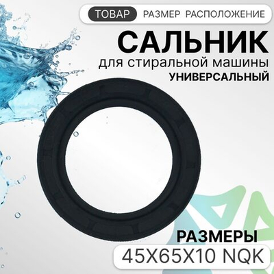 Сальник для стиральной машины 40x65x10 NQK универсальный