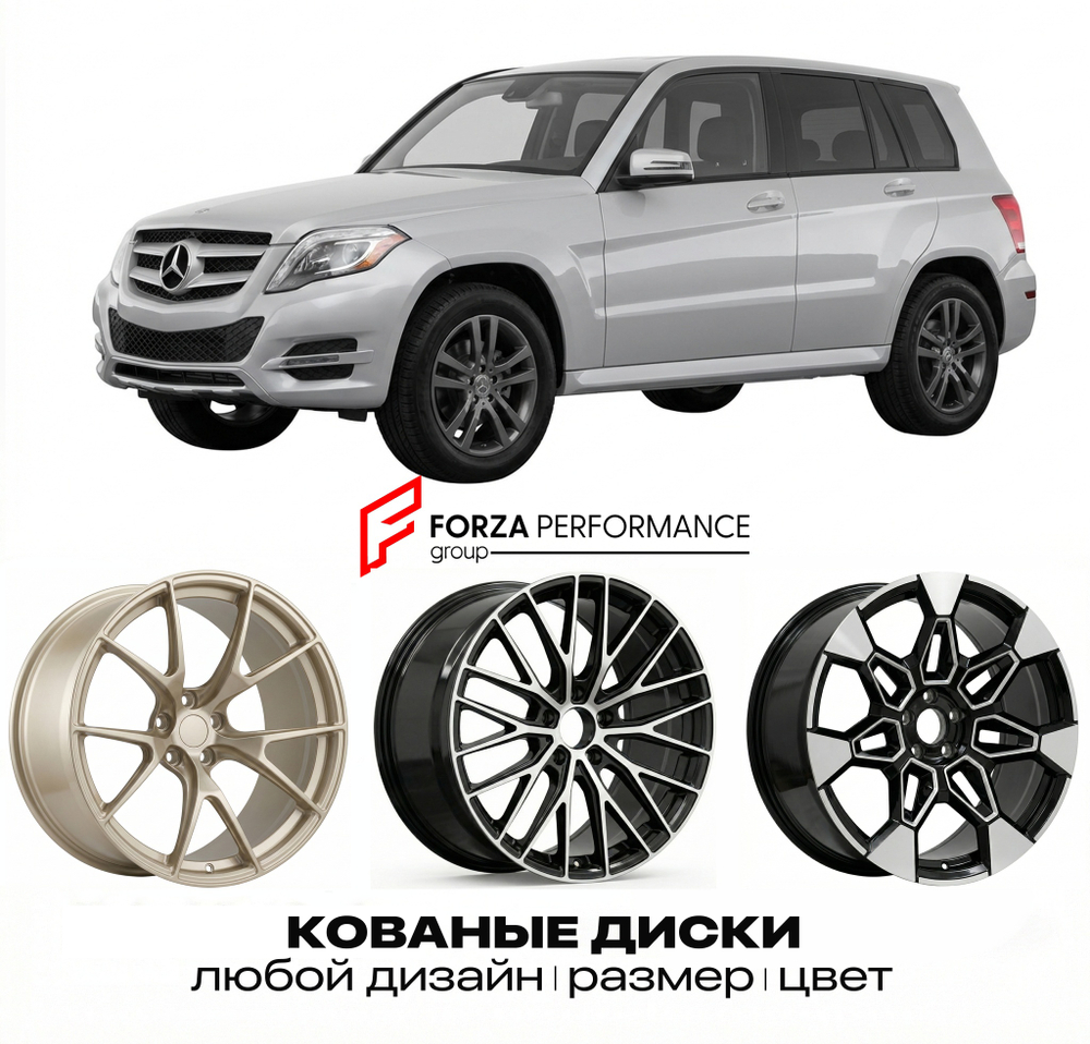 КОВАНЫЕ ДИСКИ для Mercedes-Benz GLK X204 Рестайлинг 2012-2015 Мерседес-Бенц