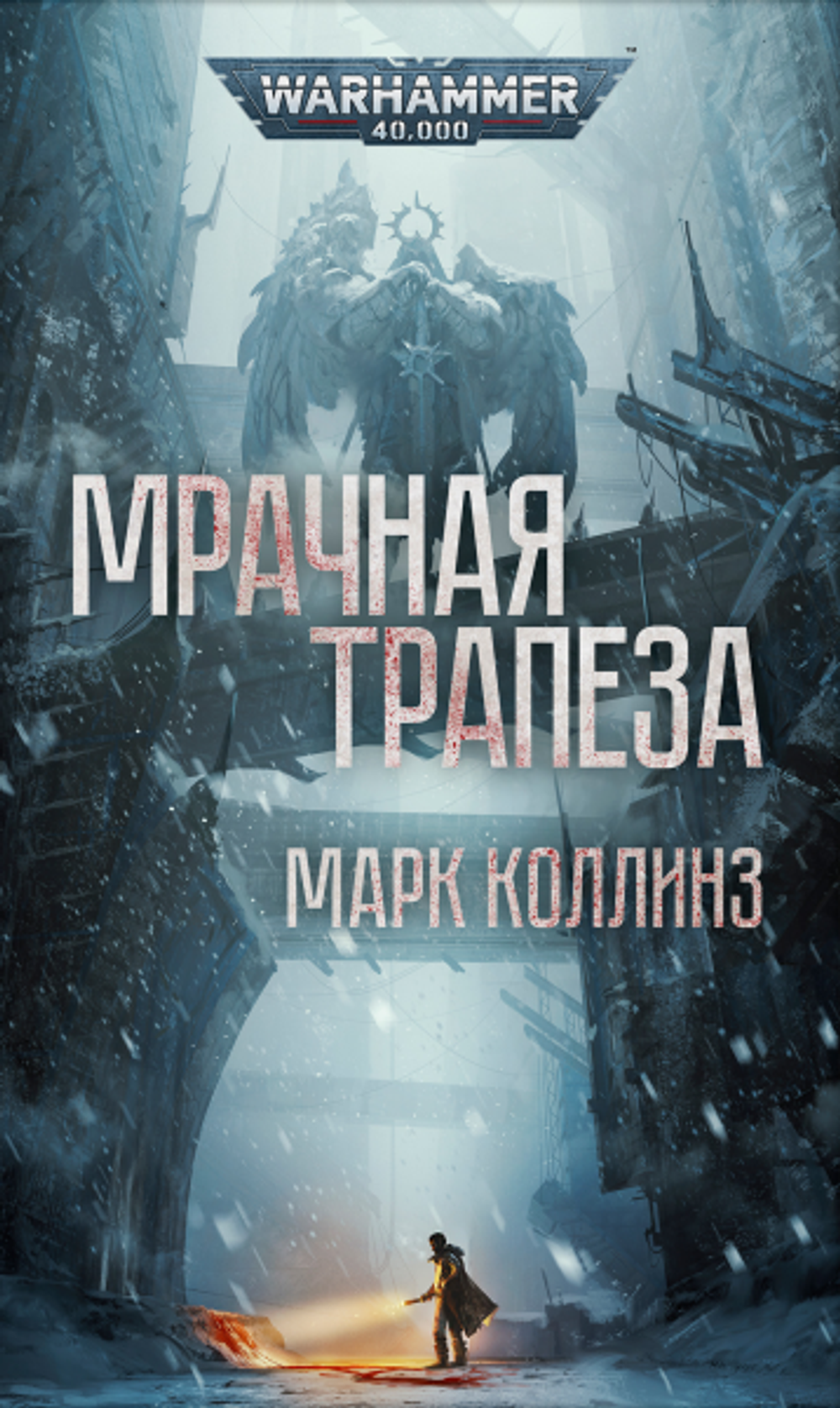 Книга "Мрачная трапеза"