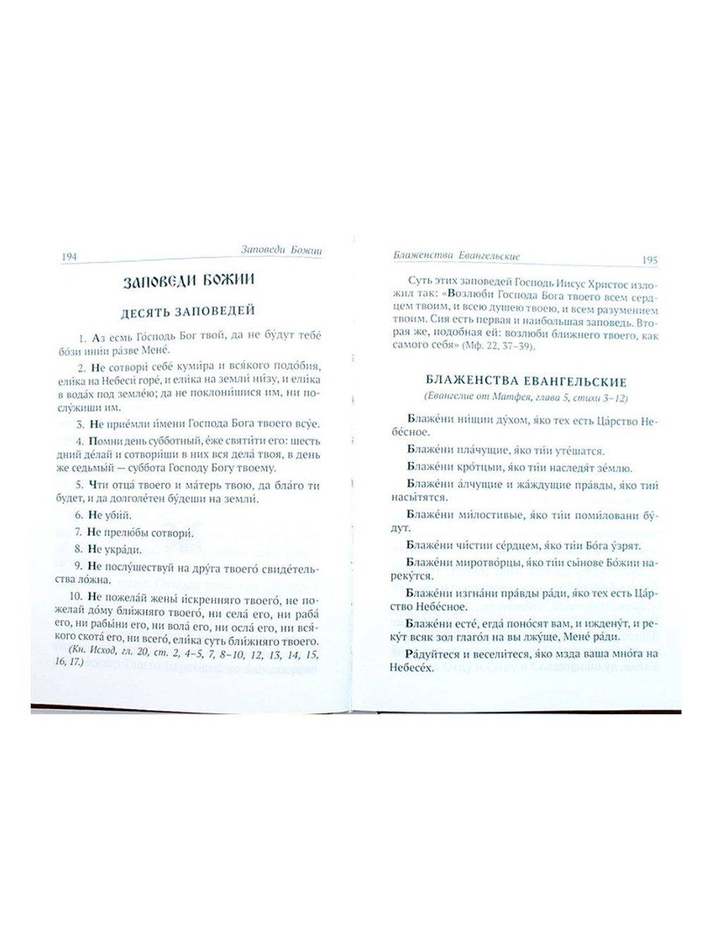 Православный молитвослов и Псалтирь, чтомая на всякое прошение души