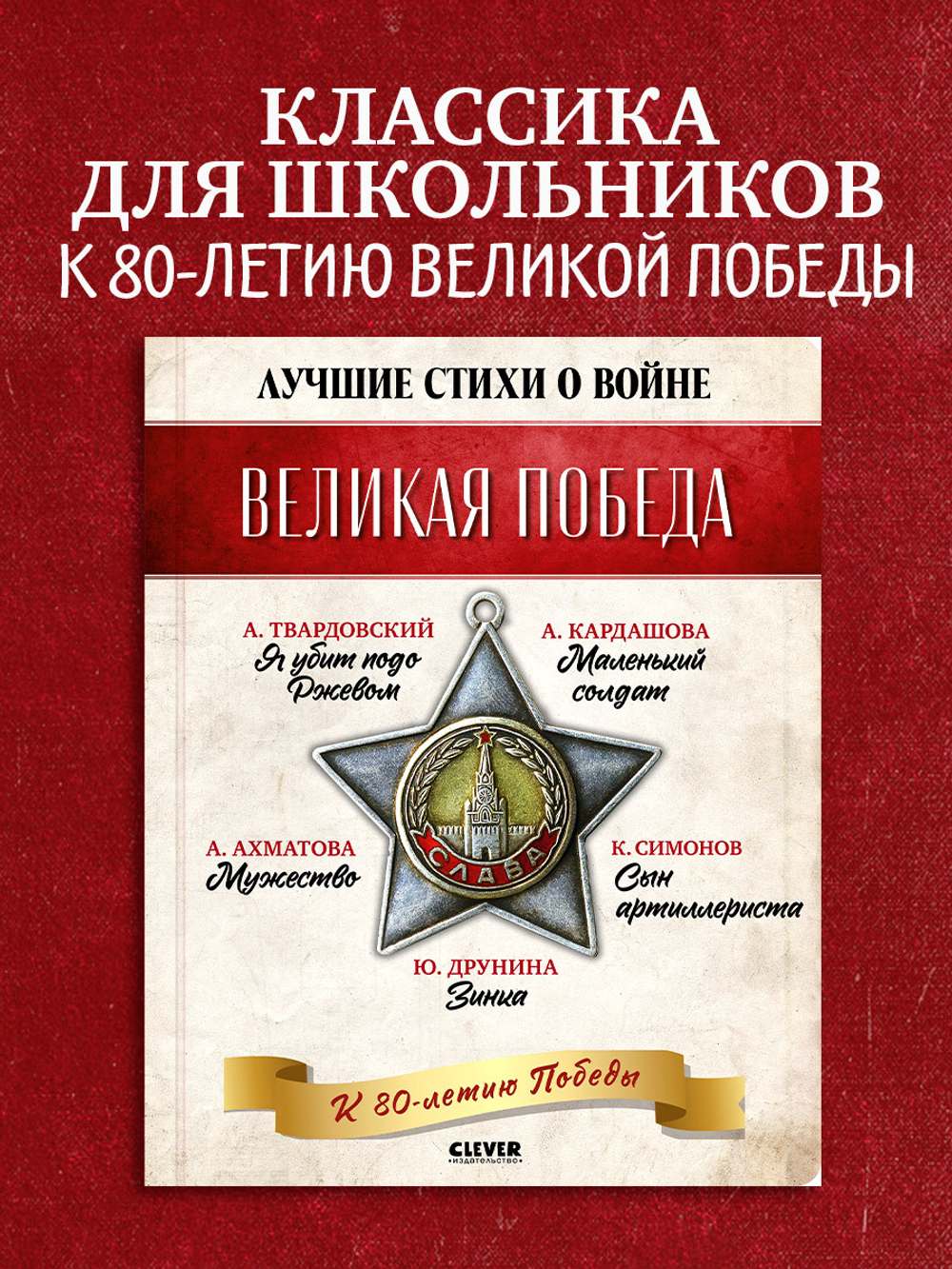 История Победы. Великая Победа. Лучшие стихи о войне. Комплект из 5 книг