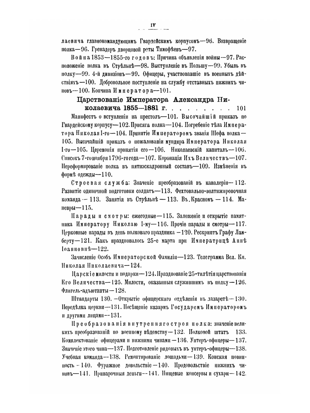 Полтора века конной гвардии 1730-1880 гг. | К. Штакельберг