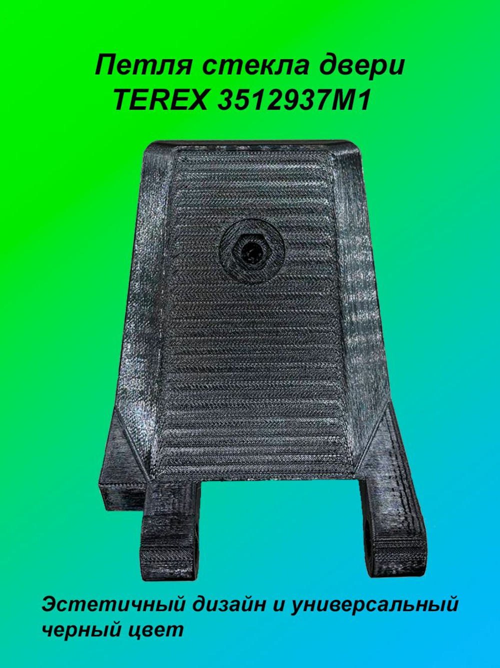 Петля стекла двери TEREX 3512937M1