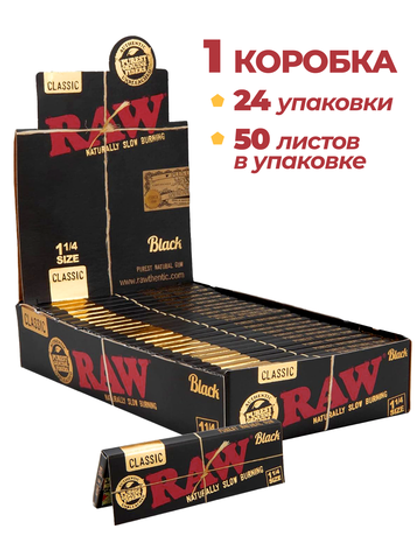 24уп. Бумажки RAW BLACK Classic Unrefined 1.25 для самокруток, конусов и джоинтов