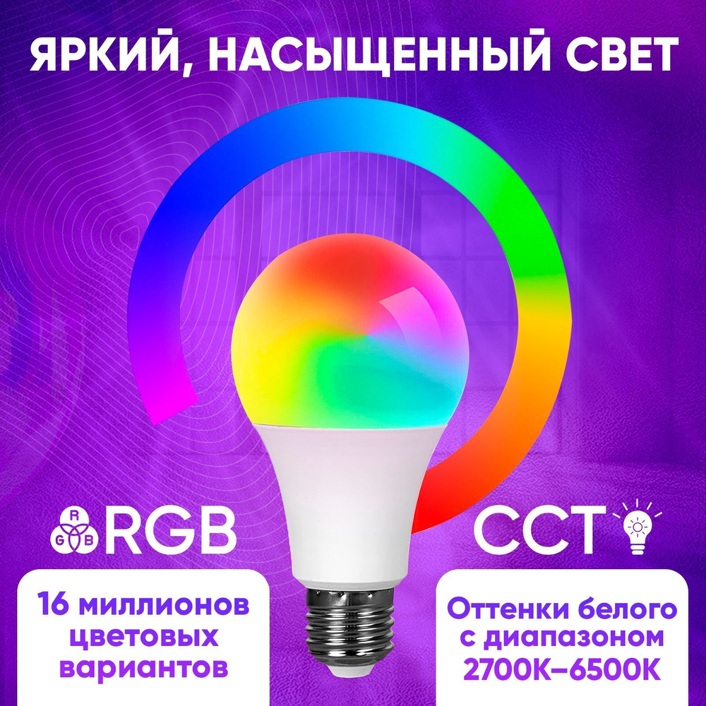 Умная светодиодная лампочка RGB с Wi-Fi, Яндекс Алисой, Google Home, Марусей, Smart Bulb 9W