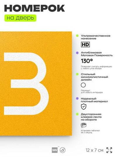 Номер на дверь 913, табличка на дверь для офиса, квартиры, кабинета, аудитории, склада, желтая 120х70 мм, Айдентика Технолоджи