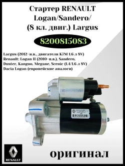 Стартер Renault