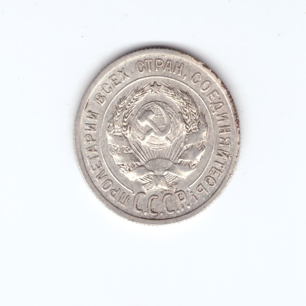 20 копеек 1924 года VF №3