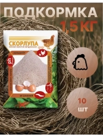Скорлупа яичная молотая 1,5кг *10шт