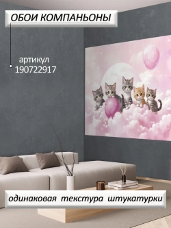 Детские 3D фотообои котики и розовое небо