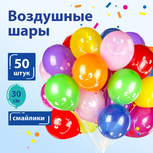 Шары воздушные ЗОЛОТАЯ СКАЗКА, 12" (30 см), КОМПЛЕКТ 50 штук, ассорти 10 цветов, с рисунком "Смайл", пакет, 105007