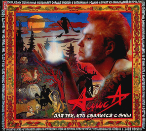 Алиса / Для Тех, Кто Свалился С Луны (CD)