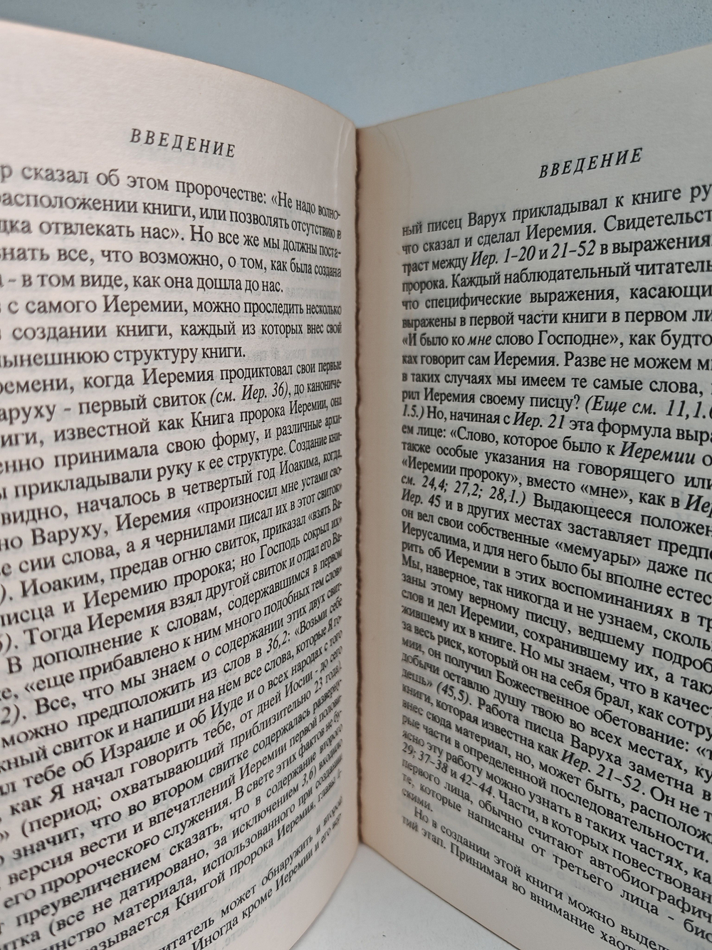Книга пророка Иеремии, книга Плач Иеремии (Комментарии к книгам Ветхого Завета)