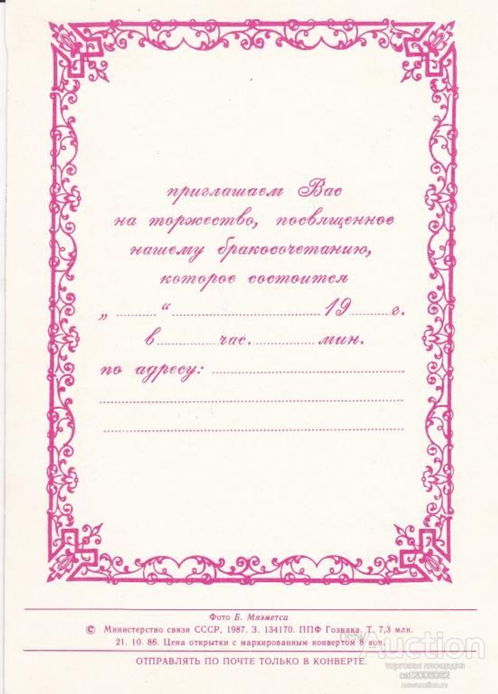 СССР почтовая открытка, фото Б. Мяэметса. Приглашение 1987г (Мин связи СССР, 1987), чистая