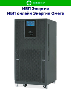 ИБП онлайн Энергия Омега (трехфазные)