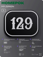 Номерок на дверь квартиры 129, для кабинета, офиса, шильдик 9 х 7 см, черный, Айдентика Технолоджи