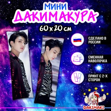 Мини дакимакура Джей Кей Чонгук из БТС | BTS арт. M1068, 60х20 см