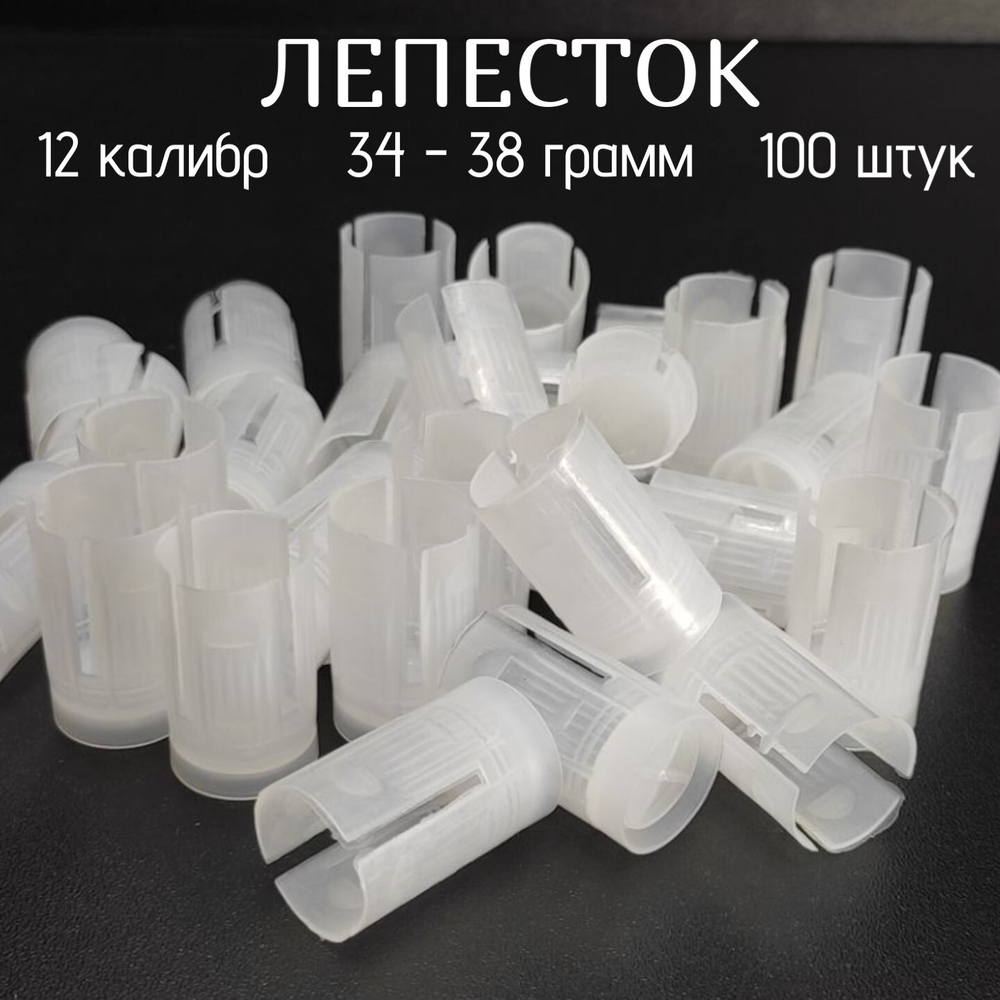 Пыж контейнер Лепесток (34-38 грамм) 12 калибр