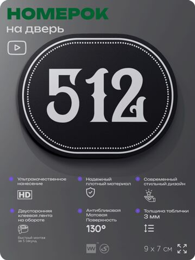 Номерок на дверь квартиры 512, для кабинета, офиса, шильдик 9 х 7 см, черный, Айдентика Технолоджи