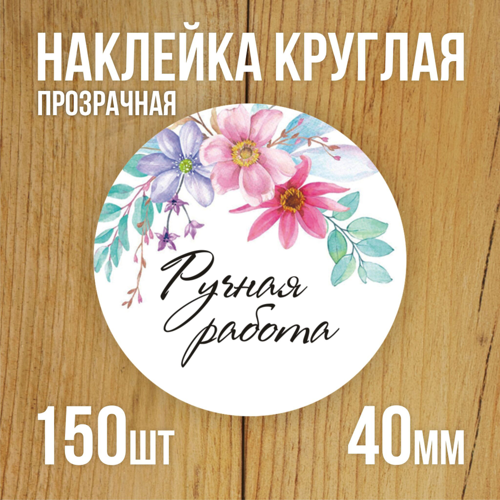 Наклейка стикер прозрачная круглая 40 мм 150 шт "Спасибо за заказ"