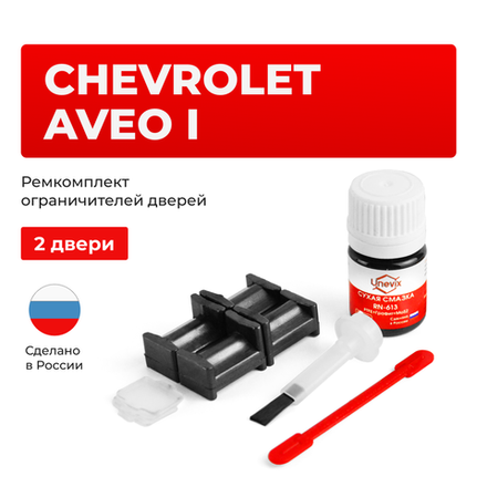 Ремкомплект ограничителей дверей Chevrolet AVEO (I) T200; T250 (2 двери, тип 34) 2002-2012