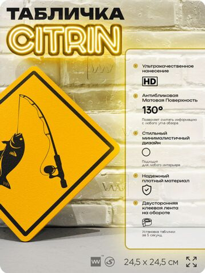 Табличка декоративная "Рыбалка" на дверь и стену, спортивная, информационная, декоративный знак, 24,5х24,5 см, пластиковая, Айдентика Технолоджи