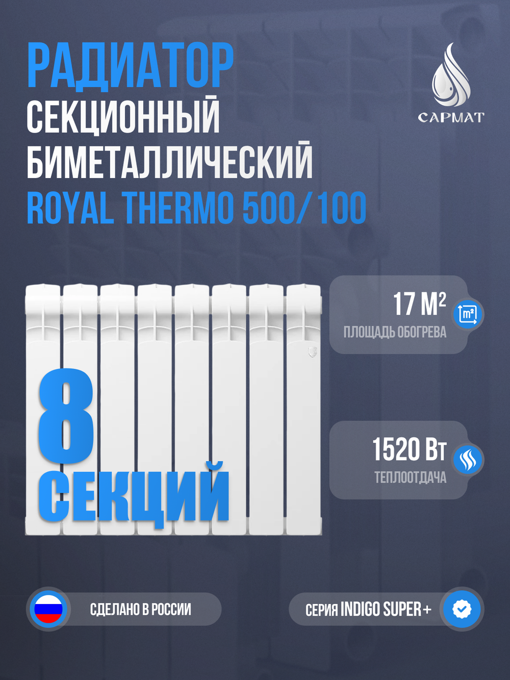Радиатор биметаллический Royal Thermo Indigo Super+ 500-100 8 секций