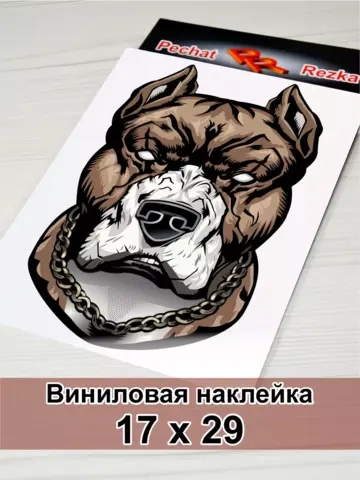 Наклейка - Брутальный пес