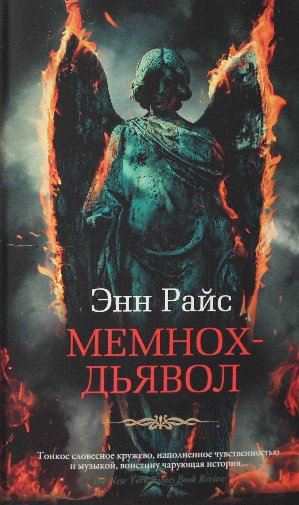 Мемнох-дьявол