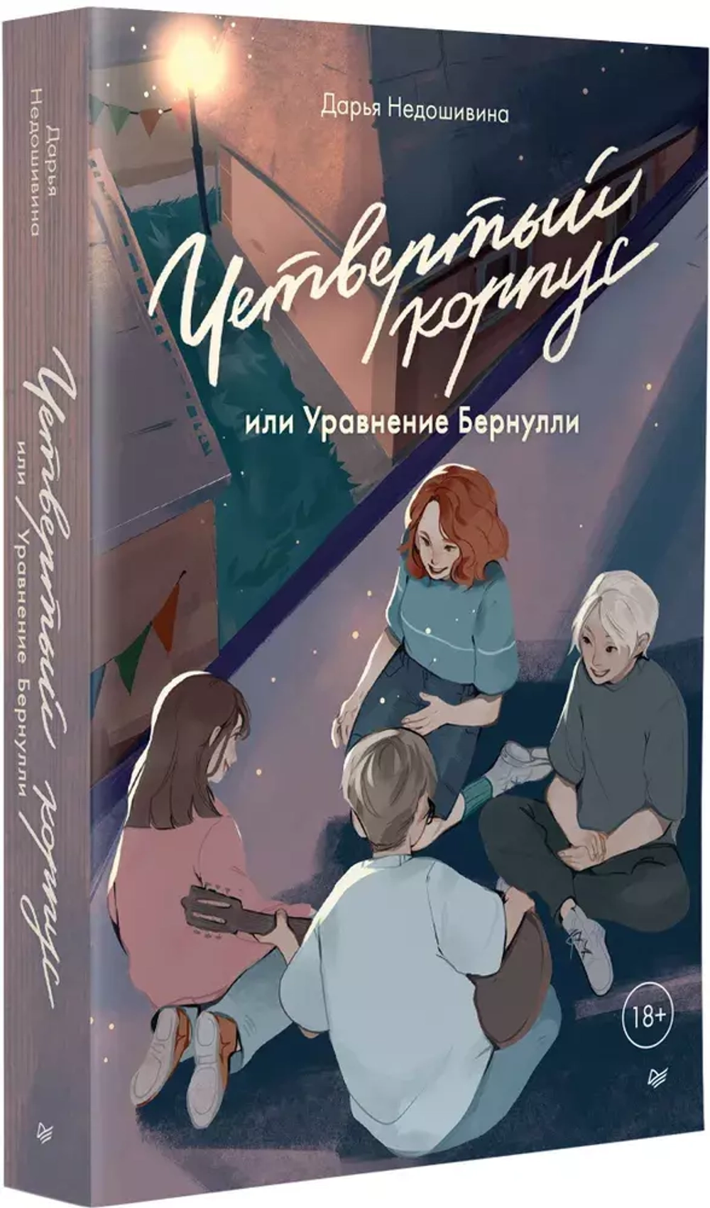 Четвертый корпус, или Уравнение Бернулли