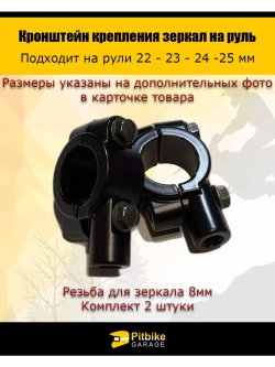 Кронштейн крепления для зеркал 8мм