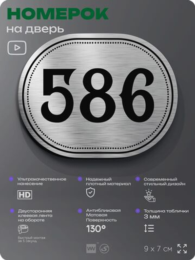 Номерок на дверь квартиры 586, для кабинета, офиса, шильдик 9 х 7 см, серебристый, Айдентика Технолоджи