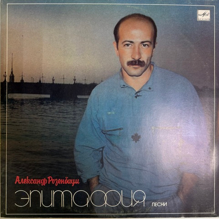 Виниловая пластинка Александр Розенбаум ‎– Эпитафия (Мелодия) LP