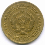 5 копеек 1929 год. F-VF